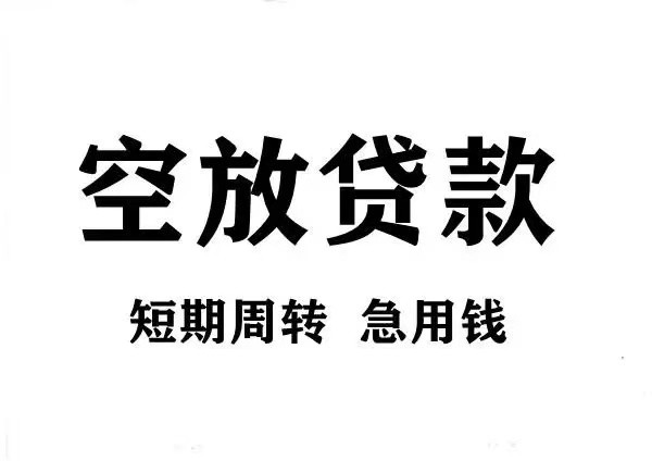 [北京空放贷款公司]网络贷款的那些坑人套路 小心掉进去
