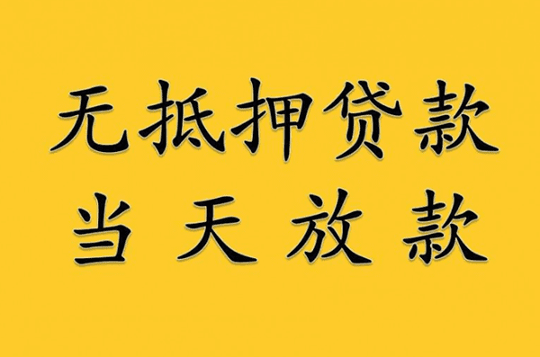 [北京小额空放]北京市个人无抵押小额贷款条件？个人无抵押小额贷款怎么贷？